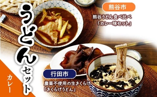 うどんセット（カレー） | うどん 乾麺 きくらげ 乾燥きくらげ カレー カレーうどん 麺 麺類 食べ比べ 小麦 埼玉県 埼玉県庁