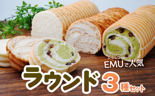冷凍 パン 生クリームを贅沢に使用したラウンド 3種 セット | パン ラウンド 冷凍パン 食べ比べ プレゼント ギフト 贈答 狭山茶 メープル プレーン 大納言 かのこ豆 朝食 BOULANGERIE EMU ブーランジェリー エミュウ 埼玉県 所沢市