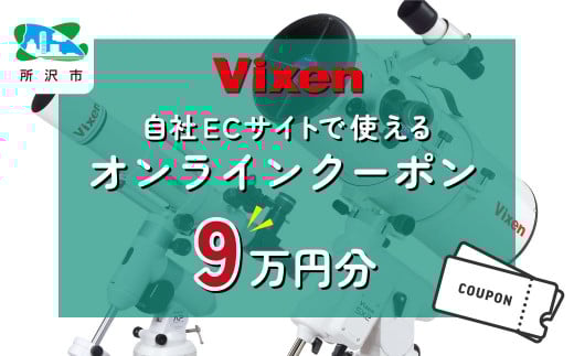ビクセン オンラインストア クーポン券 9万円分 | クーポン 双眼鏡 望遠鏡 天体 天体望遠鏡 天体観察 月 月面 星 星空 星雲 星団 星座 宇宙 天文 趣味 宙 宙ガール 人気 おすすめ ビクセン Vixen 埼玉県 所沢市