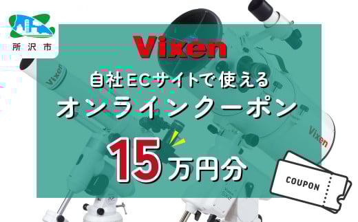 ビクセン オンラインストア クーポン券 15万円分 | クーポン 双眼鏡 望遠鏡 天体 天体望遠鏡 天体観察 月 月面 星 星空 星雲 星団 星座 宇宙 天文 趣味 宙 宙ガール 人気 おすすめ ビクセン Vixen 埼玉県 所沢市