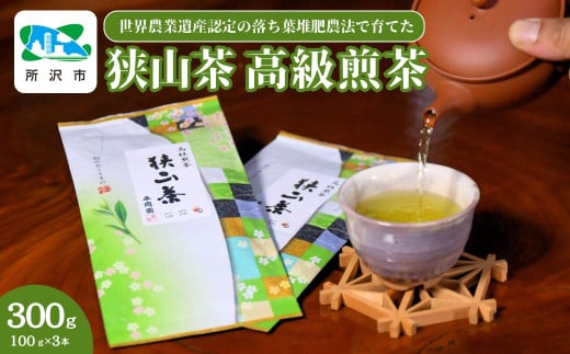 世界農業遺産認定の落ち葉堆肥農法で育てた狭山茶 高級煎茶(深蒸し茶) 100g×3袋セット 平岡園 | 茶 お茶 日本茶 緑茶 狭山茶 茶葉 濃厚 コク 香り 風味 まろやか 美味しい おすすめ ギフト お土産 プレゼント 深蒸し 高級 煎茶 埼玉県 所沢市