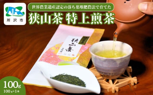 世界農業遺産認定の落ち葉堆肥農法で育てた狭山茶 特上煎茶 (深蒸し茶) 100g×1袋 平岡園 | 茶 お茶 日本茶 緑茶 狭山茶 茶葉 濃厚 コク 香り 風味 まろやか 美味しい おすすめ ギフト お土産 プレゼント 深蒸し 高級 煎茶 埼玉県 所沢市