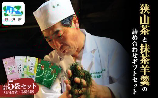 ＜農林水産大臣賞受賞＞ 狭山茶と羊羹の詰め合わせ ギフトセット 和田園 | 茶 お茶 日本茶 緑茶 狭山茶 茶葉 羊羹 ようかん 抹茶羊羹 抹茶ようかん 和菓子 濃厚 濃厚抹茶 コク 香り 風味 まろやか 美味しい おすすめ ギフト お土産 プレゼント 贈答 埼玉県 所沢市