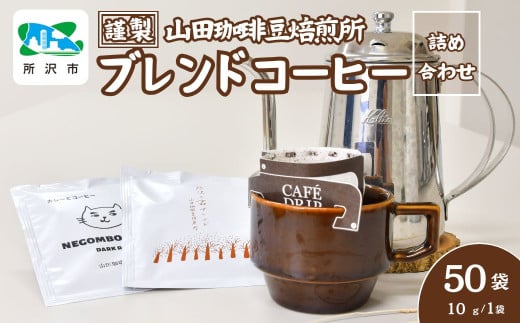 所沢の森ブレンド＆ネゴンボブレンド 中深煎り ドリップバッグ 50袋 山田珈琲豆焙煎所 | コーヒー 珈琲 焙煎 ドリップバッグ アウトドア ブレンド ネゴンボ 埼玉県 所沢市