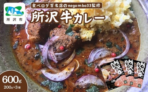 食べログ百名店 絶品神カレー 紹介店 所沢牛カレー 200g×3箱セット negombo33 | 食べログ百名店 中辛 カレー スパイシー レトルト レトルトカレー ビーフカレー スパイスカレー 国産 所沢牛 牛肉 見澤牧場 深井醤油 保存食 常備食 防災 備蓄 ギフト 自宅用 化学調味料不使用 ネゴンボ33 埼玉県 所沢市