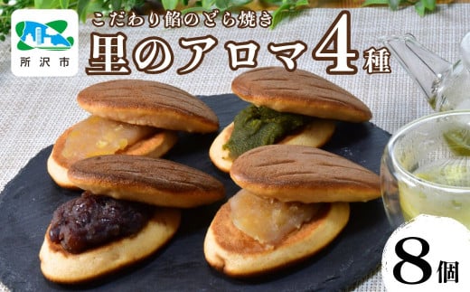 新食感！生地に里芋を使用したこだわり餡の所沢どら焼き 里のアロマ 4種×2個入 | どらやき どら焼き 名菓 お菓子 菓子 おやつ デザート 贈答 ギフト プレゼント 和菓子 食べ比べ 人気 定番 粒あん つぶあん 抹茶 狭山茶 お茶 レモン 瀬戸内 桂木ゆず 柚子 ゆず 宝月 埼玉県 所沢市