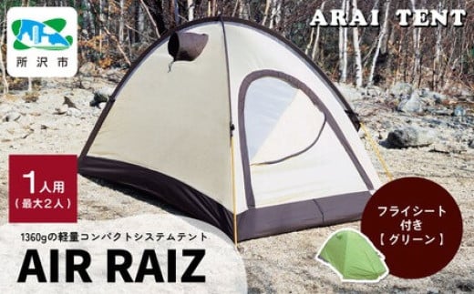 アライテント エアライズ1 1人用 ＜フライシート：グリーン＞ | テント キャンプ アウトドア 登山 登山用 トレッキング ハイキング 軽量 コンパクト シングルテント 1人用 小型テント 山岳テント ドームテント ソロキャンプ オールシーズン シンプル 快適 機能性 耐久性 耐風性 おすすめ 人気 埼玉県 所沢市