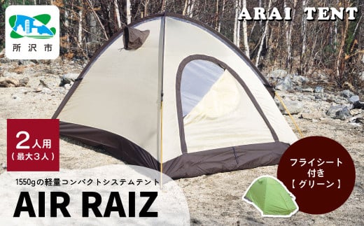 アライテント エアライズ2 ＜フライシート：グリーン＞| テント キャンプ アウトドア 登山 登山用 トレッキング ハイキング 軽量 コンパクト シングルテント 2人用 小型テント 山岳テント ドームテント ソロキャンプ オールシーズン シンプル 快適 機能性 耐久性 耐風性 おすすめ 人気 埼玉県 所沢市