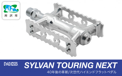両面踏みペダル左右セット SYLVAN TOURING NEXT SILVER 三ヶ島製作所 MKS | 自転車 ペダル フラットペダル 両面踏み 軽量 ツーリング 街乗り ロードバイク クロスバイク MTB オフロード アーバンスタイル 長距離 アルミ製 人気 おすすめ 埼玉県 所沢市