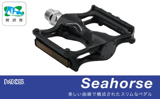 両面踏みペダル左右セット Seahorse BLACK 三ヶ島製作所  MKS | 自転車 ペダル フラットペダル 両面踏み 軽量 ツーリング 街乗り ロードバイク クロスバイク MTB オフロード アーバンスタイル 長距離 アルミ製 人気 おすすめ 埼玉県 所沢市