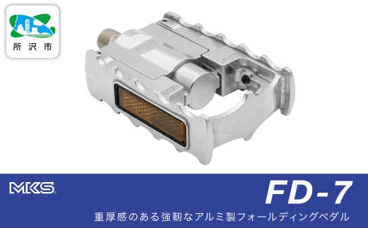 両面踏みペダル左右セット FD-7 SILVER 三ヶ島製作所  MKS | 自転車 ペダル フラットペダル 両面踏み 軽量 ツーリング 街乗り ロードバイク クロスバイク MTB オフロード アーバンスタイル 長距離 アルミ製 人気 おすすめ 埼玉県 所沢市