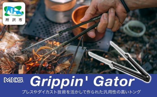 BBQ焚火用小型トング Grippin' Gator BLACK 三ヶ島製作所 MKS | トング アウトドア キャンプ ピクニック BBQ ハイキング 焚火 薪 炭 調理器具 キッチンツール グリル 軽量 小型 収納性 ステンレス 埼玉県 所沢市