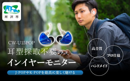 カナルワークス ユニバーサルIEM CW-U15POP | イヤホン インイヤーモニター IEM ユニバーサルIEM ハンドメイド 音楽鑑賞 オーディオ ミュージシャン エンジニア 音響 モニタリング プロ仕様 ポップス ロック アニソン クラシックジャズ 埼玉県 所沢市
