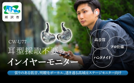 カナルワークス ユニバーサルIEM CW-U77 | イヤホン インイヤーモニター IEM ユニバーサルIEM ハンドメイド 音楽鑑賞 オーディオ ミュージシャン エンジニア 音響 モニタリング プロ仕様 ポップス ロック アニソン クラシックジャズ 埼玉県 所沢市
