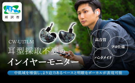 カナルワークス ユニバーサルIEM CW-U17LM | イヤホン インイヤーモニター IEM ユニバーサルIEM ハンドメイド 音楽鑑賞 オーディオ ミュージシャン エンジニア 音響 モニタリング プロ仕様 ポップス ロック アニソン クラシックジャズ 埼玉県 所沢市