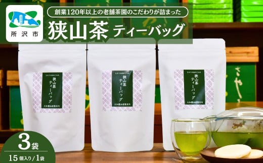 狭山茶 緑茶ティーバッグ 3袋セット | 茶 お茶 日本茶 緑茶 かぶせ茶 粉茶 一番茶 ティーバッグ 濃厚 コク 香り 風味 まろやか 美味しい おすすめ ギフト お土産 プレゼント 大和園油屋製茶所 埼玉県 所沢市