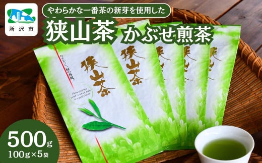 ＜一番茶の新芽を使用＞狭山茶 かぶせ煎茶 詰合せ 100g×5袋 | 茶 お茶 日本茶 狭山茶 緑茶 煎茶 かぶせ茶 一番茶 濃厚 コク 香り 風味 旨味 まろやか 美味しい おすすめ ギフト お土産 プレゼント 埼玉県 所沢市