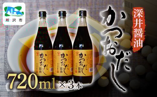 かつおだし醤油 720ml×3本 | 醤油 しょうゆ しょう油 だし醤油 かけしょう油 つけしょう油 大豆 調味料 万能調味料 味付け 料理 冷ややっこ 焼き魚 刺身 卵かけご飯 瓶 瓶詰め おいしい おすすめ 贈答品 深井醤油 埼玉県 所沢市