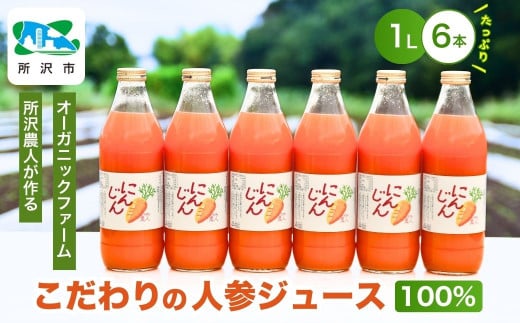 にんじんジュース100％ 1L×6本 | ジュース 人参 人参ジュース 野菜ジュース  ストレートジュース 100％ジュース 果肉 トロトロ 濃厚 おいしい おすすめ プレゼント ギフト お取り寄せ 埼玉県 所沢市