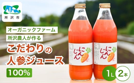 にんじんジュース100% 1L×2本 | ジュース 人参 人参ジュース 野菜ジュース  ストレートジュース 100％ジュース 果肉 トロトロ 濃厚 おいしい おすすめ プレゼント ギフト お取り寄せ 埼玉県 所沢市
