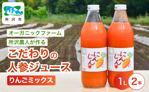 にんじんジュース りんごミックス 1L×2本 | ジュース 人参 人参ジュース 野菜ジュース リンゴ フルーツ ミックスジュース 果肉 トロトロ 濃厚 おいしい おすすめ プレゼント ギフト お取り寄せ 埼玉県 所沢市