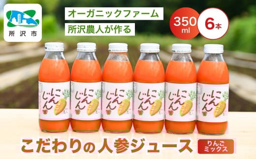 にんじんジュース りんごミックス 350ml×6本 | ジュース 人参 人参ジュース 野菜ジュース リンゴ フルーツ ミックスジュース 果肉 トロトロ 濃厚 おいしい おすすめ プレゼント ギフト お取り寄せ 埼玉県 所沢市