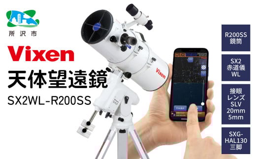 天体望遠鏡 ビクセン SX2WL-R200SS 反射式鏡筒搭載赤道儀 (沖縄・離島配送不可) |  望遠鏡 天体 天体望遠鏡 天体観察 月 月面 星 星空 星雲 星団 星座 宇宙 天文 趣味 宙 宙ガール 人気 おすすめ ビクセン Vixen 埼玉県 所沢市