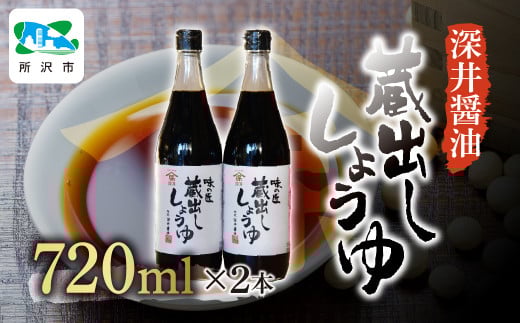 蔵出ししょうゆ 720ml×2本 | 醤油 しょうゆ しょう油 かけしょう油 つけしょう油 大豆 調味料 味付け 料理 冷ややっこ 焼き魚 刺身 瓶 瓶詰め おいしい おすすめ 贈答品 深井醤油 埼玉県 所沢市