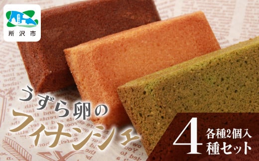 フィナンシェ うずらの卵を使用したフィナンシェ 8個 | フィナンシェ 卵 うずら うずらの卵 お菓子 焼き菓子 洋菓子 スイーツ デザート おやつ 抹茶 カカオ ほうじ茶 おいしい おすすめ お土産 ギフト 贈答品 うずら屋 埼玉県 所沢市