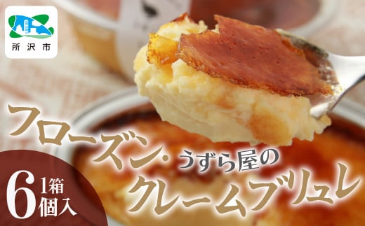 うずら屋のフローズン・クレームブリュレ 6個 うずら屋 | 卵 うずら うずらの卵 お菓子 焼き菓子 洋菓子 スイーツ デザート 濃厚 カスタード キャラメリゼ おやつ おいしい おすすめ お土産 ギフト 贈答品 埼玉県 所沢市
