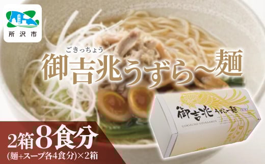 御吉兆うずら～麺 中太ちぢれ麺袋入り 2箱(8食+スープ8食分) うずら屋 | 卵 半熟卵 うずら うずらの卵 漬け卵 味付け卵 ダシ醤油漬 西京味噌 味噌漬け 岩下の新生姜 お弁当 酒の肴 おつまみ おかず おいしい おすすめ お土産 ギフト 贈答品 埼玉県 所沢市