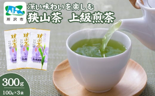 狭山茶 深い味わいを楽しむ 上級煎茶 100g×3袋 | 狭山茶 煎茶 緑茶 茶 ほうじ茶 紅茶 水出し 低温 大容量 小分け 茶の丸国園 埼玉県 所沢市