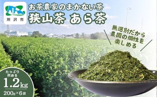 ＜訳あり＞ お茶農家のまかない茶 狭山茶の荒茶 1.2kg(200g×6袋) 茶の丸国園 | 狭山茶 煎茶 緑茶 茶 ほうじ茶 紅茶 水出し 低温 大容量 訳あり 小分け 埼玉県 所沢市