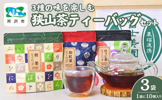 狭山茶 3種の味を楽しむティーバッグセット | 狭山茶 茶 お茶 日本茶 緑茶 狭山茶 茶葉 ティーバッグ 濃厚 コク 香り 風味 ギフト お土産 プレゼント 煎茶 富士美園 埼玉県 所沢市