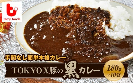 【訳あり】ポークカレー TOKYOX豚の黒カレー 180g×10袋 | 訳あり カレー 時短 レンチン 冷凍食品 ポークカレー 冷凍カレー ブランド豚 TOKYOX豚 ジューシー 保存食 常備食 プレゼント 自宅用 本格 中辛 たまねぎ おいしい おすすめ 人気 タミー食品 埼玉県 所沢市