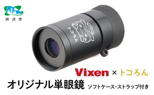 トコろん オリジナル単眼鏡 H4×12 倍率4倍 ビクセン | 単眼鏡 高倍率 コンサート 美術鑑賞 絵画 工芸 望遠鏡 野鳥 バードウォッチング コンパクト 小型 軽量 人気 おすすめ ビクセン Vixen 埼玉県 所沢市