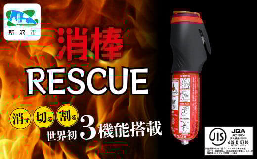 緊急脱出機能付き 小型二酸化炭素消火具 消棒RESCUE YPS-005 | シートベルトカッター ハンマー 自動車用品 サイドガラス 脱出ツール 緊急ツール 車用 安全ハンマー 緊急 防災 非常用 水害 地震 津波 台風 脱出 救出 救助 支援 支援用具 支援ツール 日本製 正規品 多機能 消防 消防RESCUE 消防レスキュー 消棒レスキュー 埼玉県 所沢市
