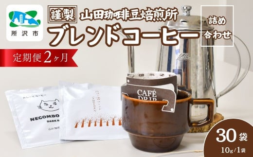 [2ヶ月定期便]ドリップバッグコーヒー 所沢の森ブレンド&ネゴンボブレンド 中深煎り 30袋 (計2回) | ドリップコーヒー ドリップバッグコーヒー 珈琲 焙煎 アウトドア ブレンド ネゴンボ 山田珈琲豆焙煎所 埼玉県 所沢市