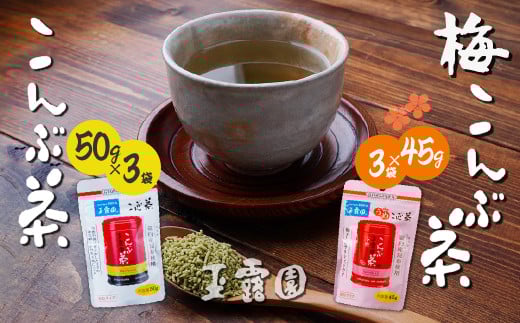 こんぶ茶 梅こんぶ茶 飲み比べセット 玉露園 285g | 茶 お茶 昆布茶 羅臼産 こぶ茶 梅 昆布 こんぶ 飲み比べ プレゼント 贈答  ギフト お土産 正月 香り 風味 まろやか おいしい おすすめ 埼玉県 所沢市