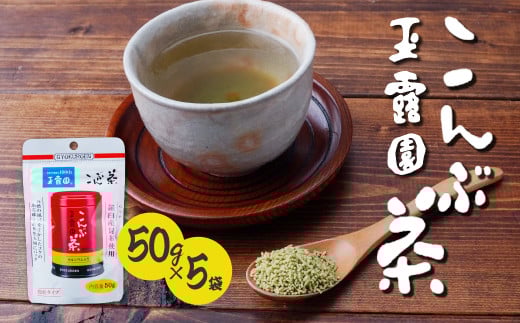 こんぶ茶 玉露園 50g×5袋 | 茶 お茶 昆布茶 羅臼産 こぶ茶 昆布 こんぶ プレゼント 贈答  ギフト お土産 正月 香り 風味 まろやか おいしい おすすめ 埼玉県 所沢市