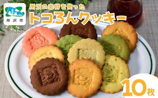 トコろんクッキー 7種10枚セット | クッキー お菓子 焼き菓子 おやつ 詰め合わせ 苺 抹茶 紅茶 チョコ チョコレート プレーン 狭山茶 醤油 スイーツ おいしい お取り寄せ 人気 ご当地キャラ かわいい ギフト 贈答 プレゼント ドゥクロッシュ ドゥ・クロッシュ 埼玉県 所沢市