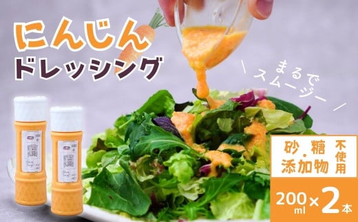 にんじん ドレッシング 200ml ×2本 | にんじん 生ドレッシング 人参 野菜 サラダ 果肉 濃厚 おいしい おすすめ プレゼント ギフト お取り寄せ オーガニックファーム 所沢農人 埼玉県 所沢市