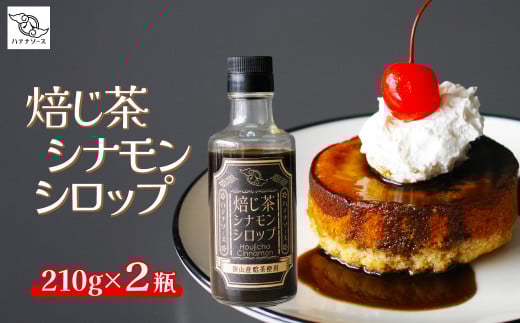 シロップ 焙じ茶シナモンシロップ 2個セット | ほうじ茶 シナモン シロップ ソース  デザート かき氷 手作り お取り寄せ ギフト 贈答 贈り物 お土産 プレゼント おすすめ 人気 ハテナソース HATENASAUCE 埼玉県 所沢市