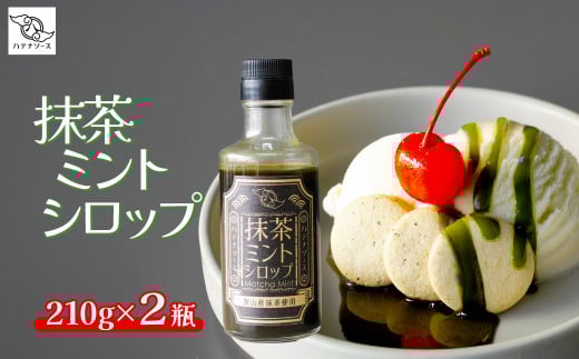 シロップ 抹茶ミントシロップ 2個セット | 抹茶 シロップ ミント 狭山抹茶 ソース  デザート かき氷 手作り お取り寄せ ギフト 贈答 贈り物 お土産 プレゼント おすすめ 人気 ハテナソース HATENASAUCE 埼玉県 所沢市