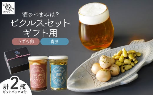 ピクルス 「酒のつまみは？ ピクルスセット」 ギフト用 | ピクルス 漬物 漬け物 つけもの お漬物 たまご 卵 うずら 青豆 カカオ 詰め合わせ お取り寄せ ギフト 贈答 贈り物 お土産 プレゼント おすすめ 人気 ハテナソース HATENASAUCE 埼玉県 所沢市