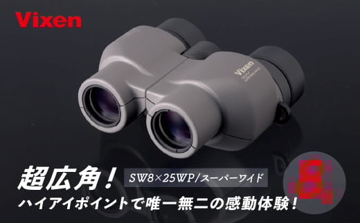 双眼鏡 ビクセン SW8×25WP スーパーワイド | Vixen 双眼鏡 正規品 軽量 コンパクト 防水 超広角 ハイアイポイント 天体観測 ライブ コンサート スポーツ観戦 野鳥観察 バードウォッチング スターウォッチング 株式会社ビクセン 埼玉県 所沢市