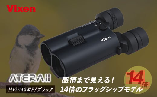 防振双眼鏡 ビクセン アテラ ATERAII H14x42WP (ブラック) | Vixen 双眼鏡 正規品 軽量 コンパクト 防水 天体観測 ライブ コンサート スポーツ観戦 野鳥観察 バードウォッチング スターウォッチング 株式会社ビクセン 埼玉県 所沢市