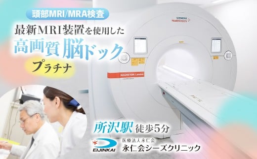 脳ドックプラチナ (頭部MRI/MRA検査) チケット | 予約 MRI 頭部MRI MRA 頭部MRA 検診 脳梗塞 高画質脳ドック 脳ドック クリニック 医療 永仁会 シーズクリニック 埼玉県 所沢市
