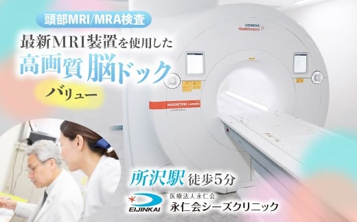 脳ドックバリュー (頭部MRI/MRA検査) チケット|予約 MRI 頭部MRI MRA 頭部MRA 検診 脳梗塞 高画質脳ドック 脳ドック クリニック 医療 永仁会 シーズクリニック 埼玉県 所沢市