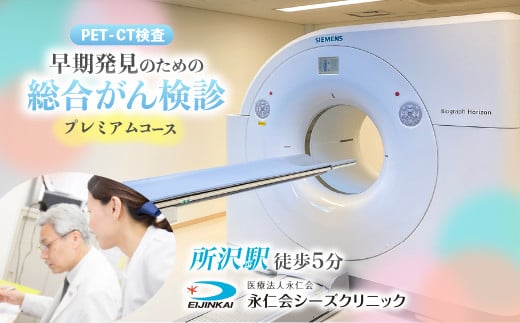 PET-CTプレミアムコース (早期発見のための総合がん検診) チケット | 予約 CT MRI PET-CT 超音波検査 生化学検査 総合がん検診 内臓脂肪測定 血液検査 尿検査 PET検査 CT検査 MRI検査 全身 がん細胞 がん 早期発見 病気 医療 永仁会 シーズクリニック 埼玉県 所沢市